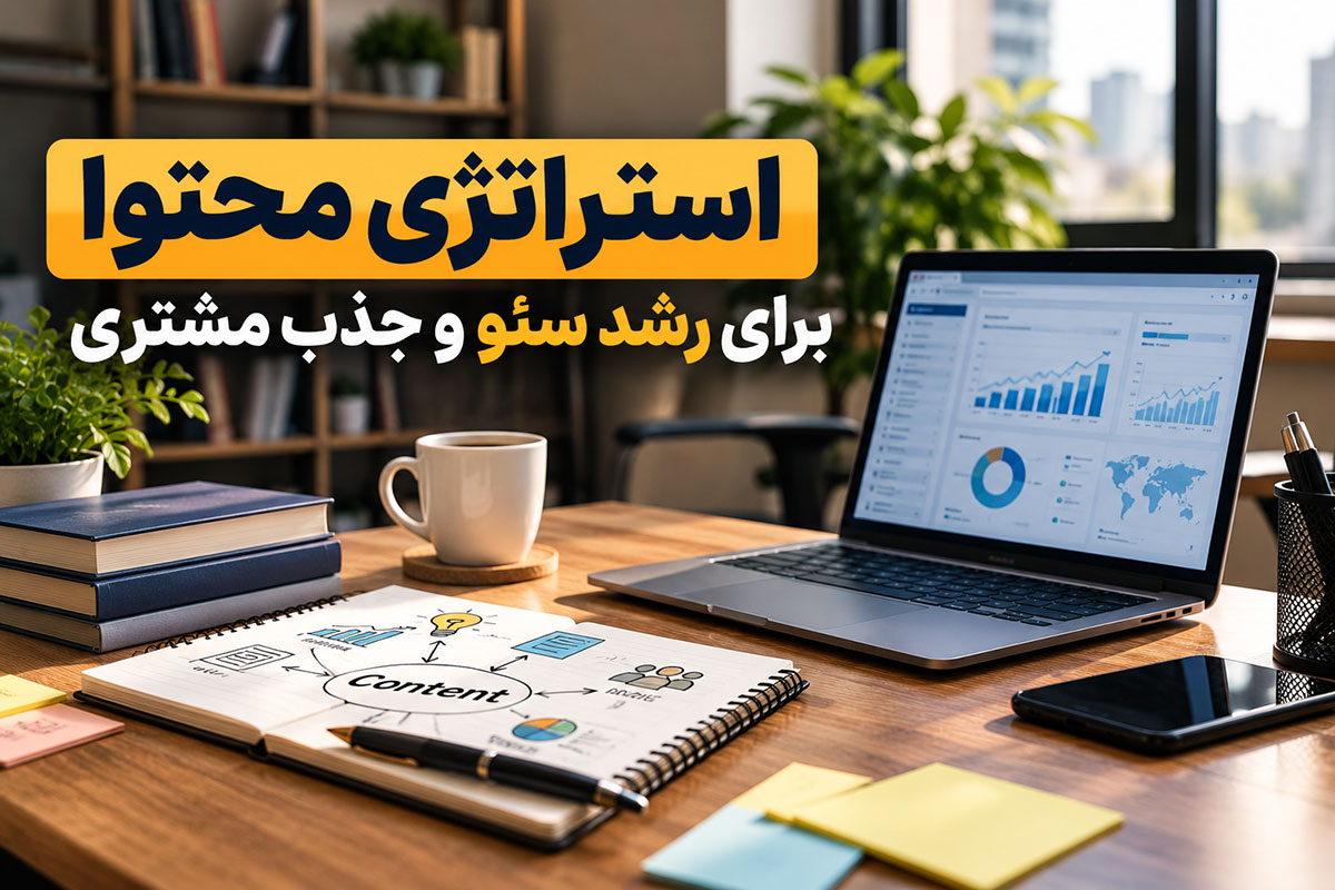 استراتژی محتوا برای رشد سئو و جذب مشتری